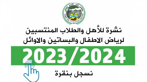 توضيح طريقة التسجيل للروضات والبساتين